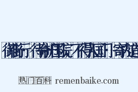 御街行·待命护国院，不得入国门·寄内造句是什么意思的图片